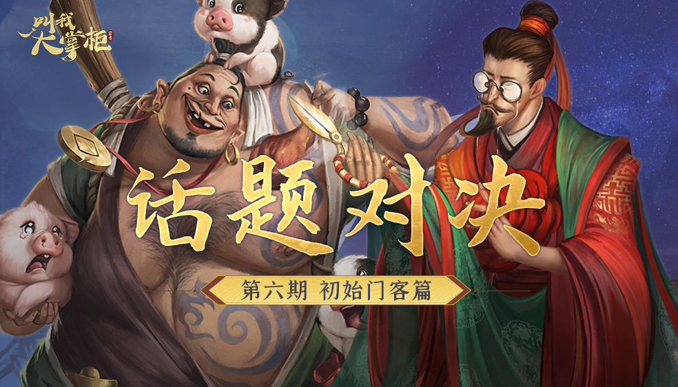 【有奖话题】开局门客哪家强，裁缝还是屠夫？