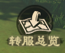 转服FAQ丨《偃武》移民常见问题说明