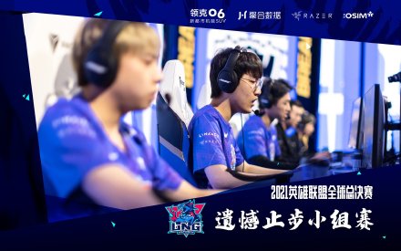 S11世界赛：LNG加赛出局，一手天胡好牌开局，亲自打到稀烂