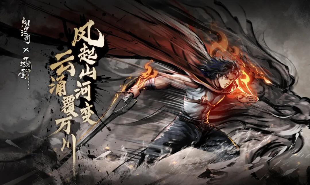 风起山河变，云涌覆万川——【烟雨江湖】X【风云】联动内容爆料