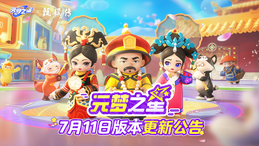 《元梦之星》7月11日更新公告 - 元梦之星-探灵实录资讯-小米游戏中心