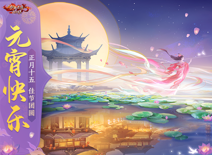 恭祝少侠们元宵快乐，多活动携元宵福利共庆！