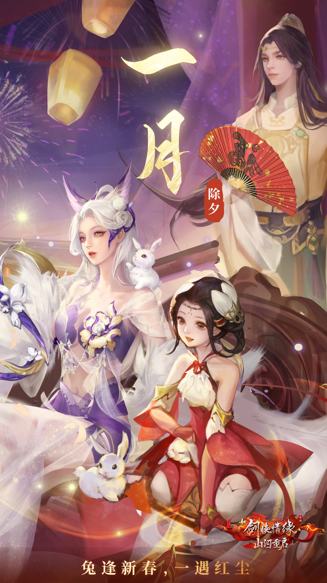 兔逢新春| 新春特别版本今日上线，活动打包来袭，领取你的绝美月份壁纸！