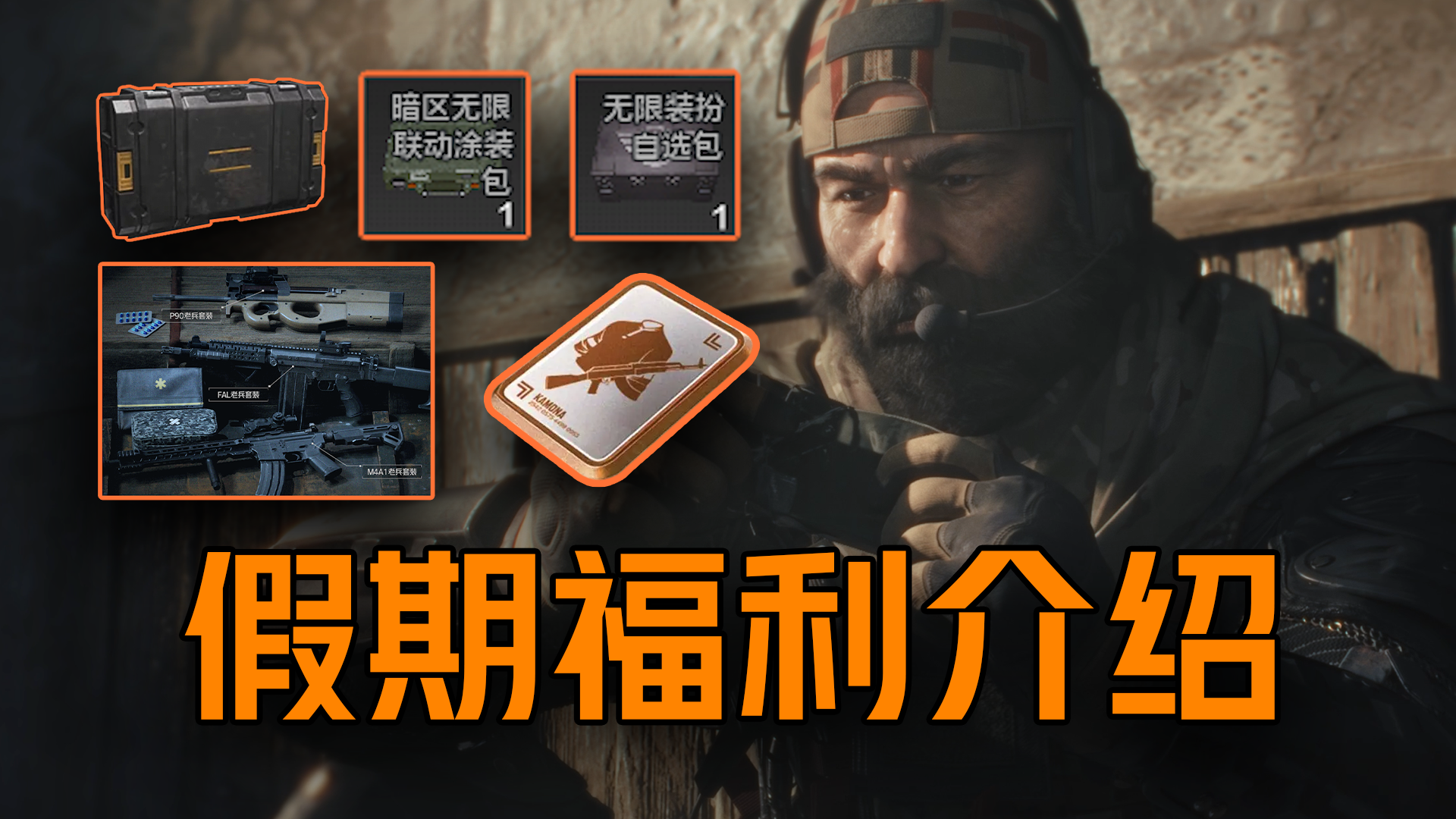 【暗区突围】假期快乐突围，行动爽个不停！