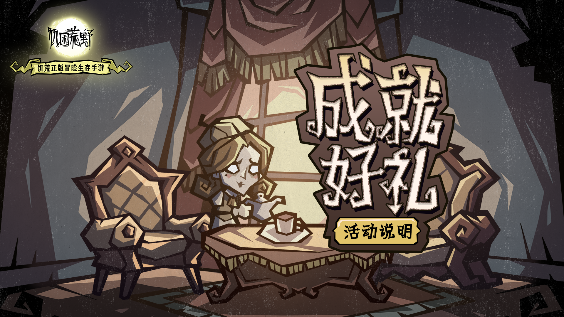 《饥困荒野》成就好礼活动说明