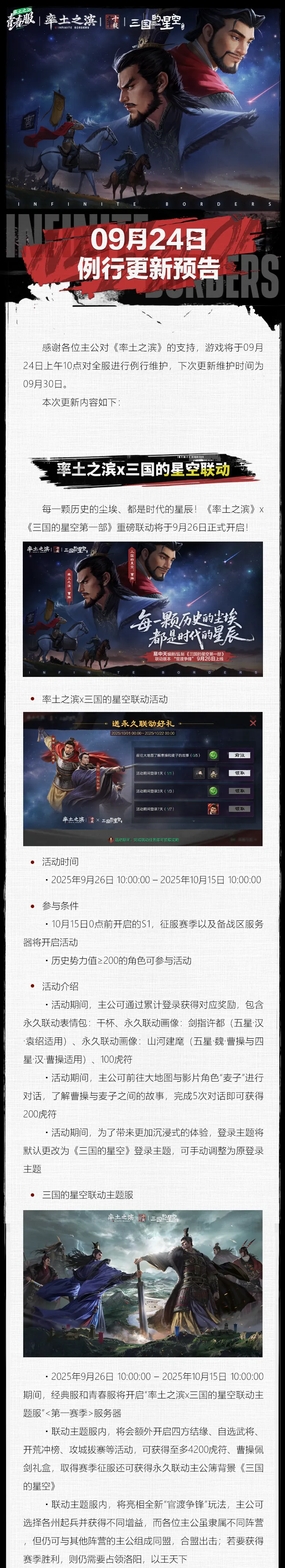 《率土之滨》09月24日青春服例行更新预告