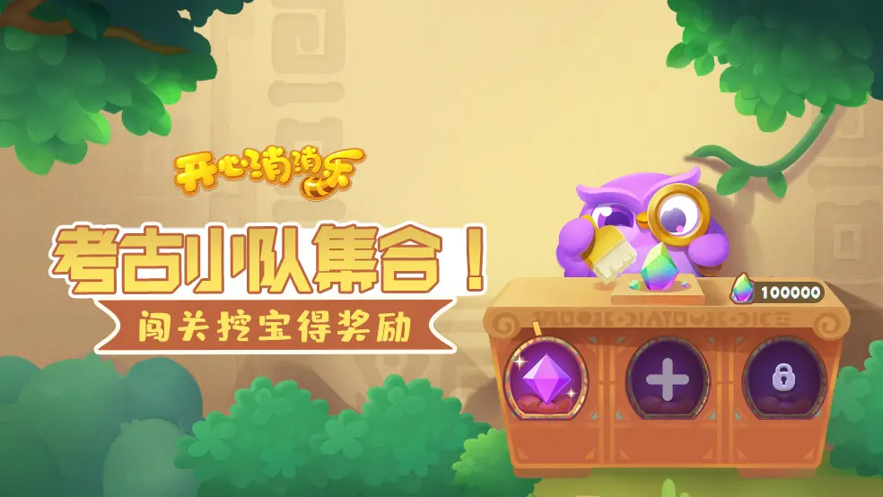 【玩法攻略】考古小队集合一起闯关挖宝吧！
