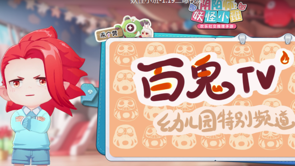 《阴阳师：妖怪小班》新春全新升级！萌妖崽崽齐登场！