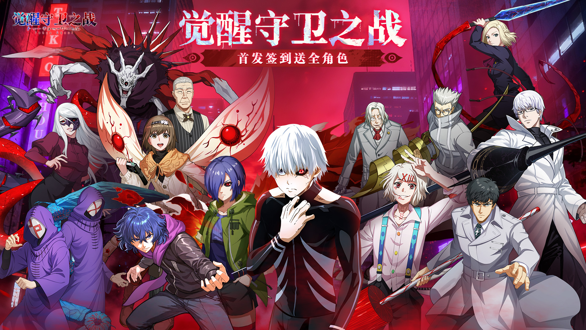 进化东京《觉醒守卫之战》新游预约开启！