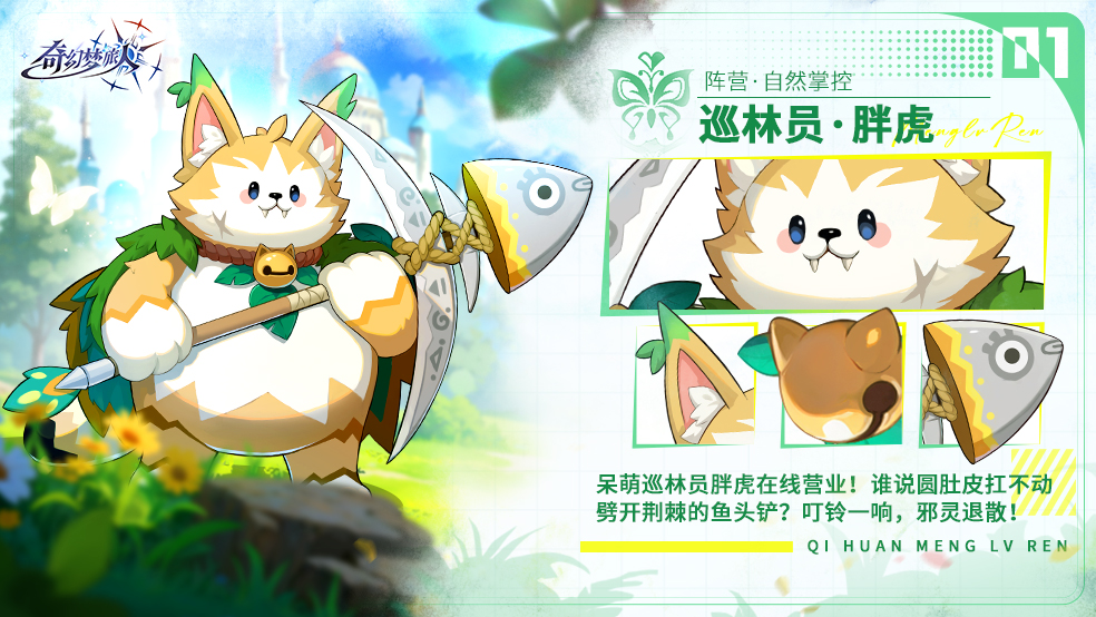 使魔介绍——巡林员胖虎，萌态可掬战力非凡