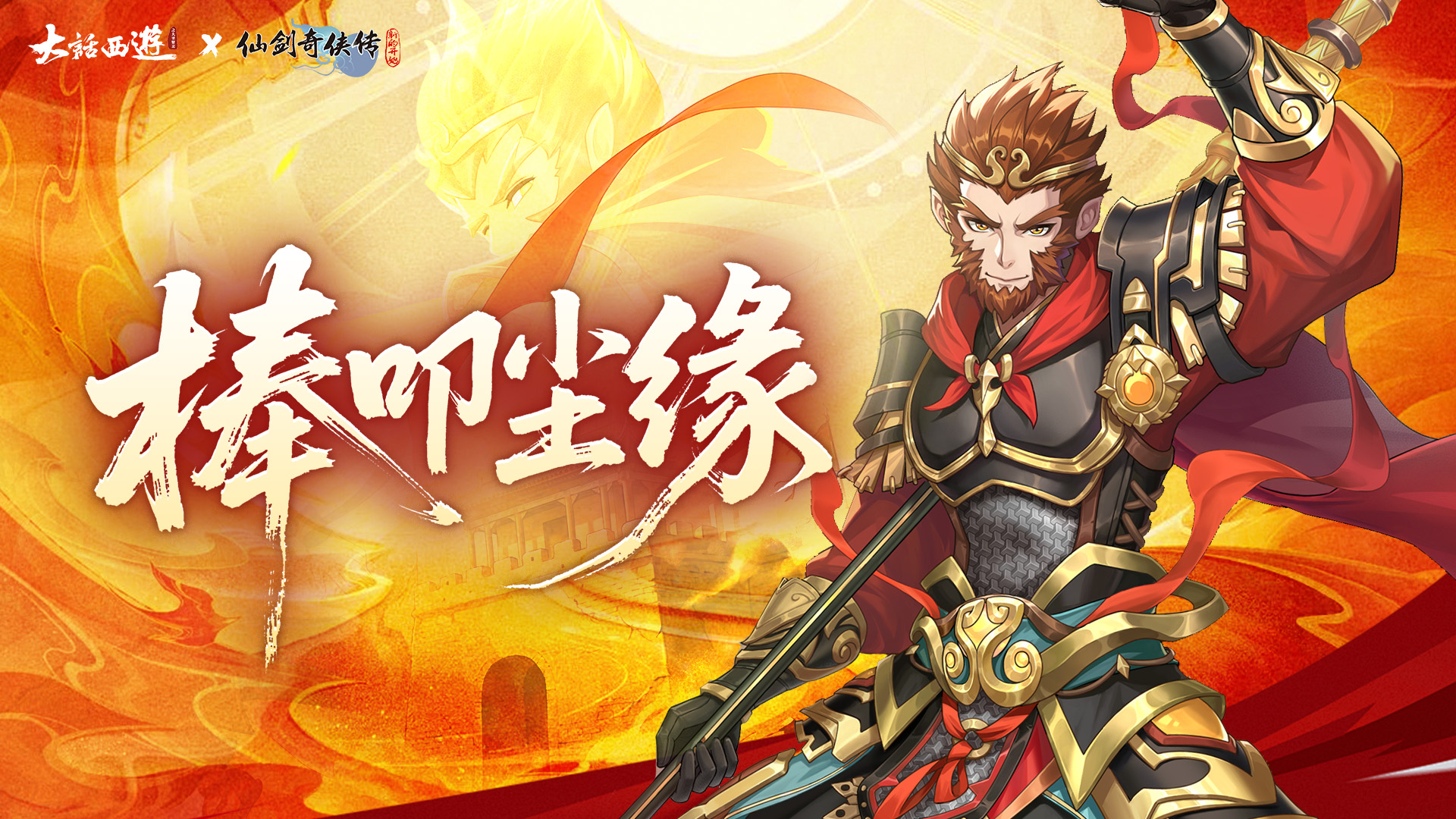 【活动介绍】棒叩尘缘｜传说限定伙伴【至尊宝·齐天大圣】