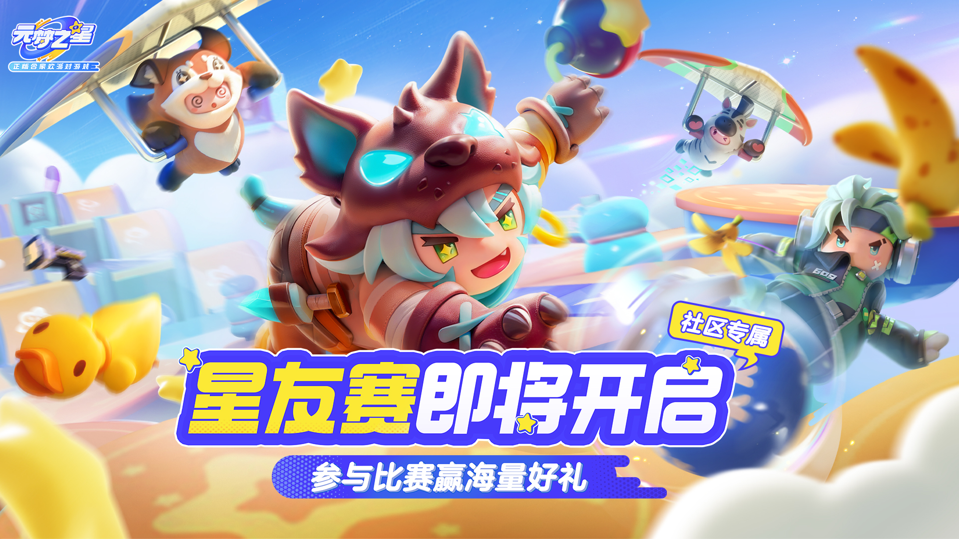 官方社区专属星友赛即将开启！参赛可赢取称号、星愿币、周边大奖等海量福利~