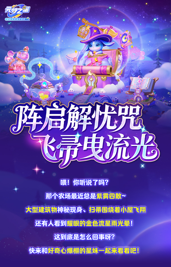 农场能骑扫帚飞了？！“驻空”魔法阵已就位，魔法景观、绝美星空，打卡全新出片视角！