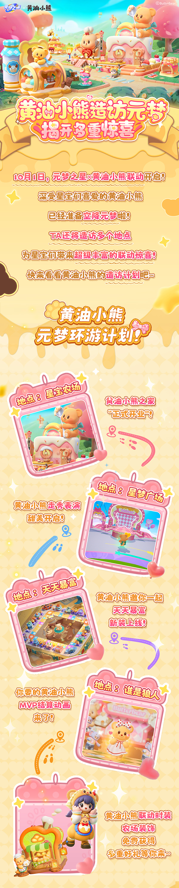 重磅玩法联动＆福利一站直通！黄油小熊元梦环游计划，启动！