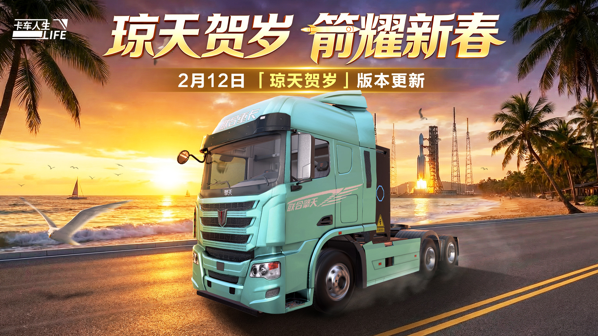 《卡车人生》2月12日版本更新，航天级惊喜蓄势待发！