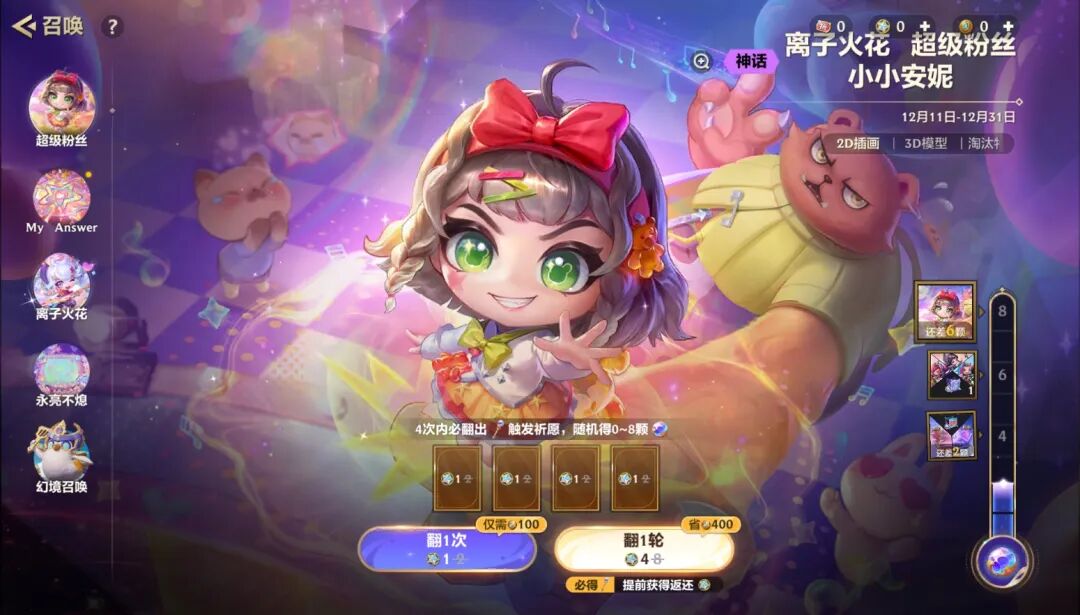 「超级粉丝」祈愿活动现已上线！全新神话级攻击特效「My Answer」现已上架珍宝召唤！