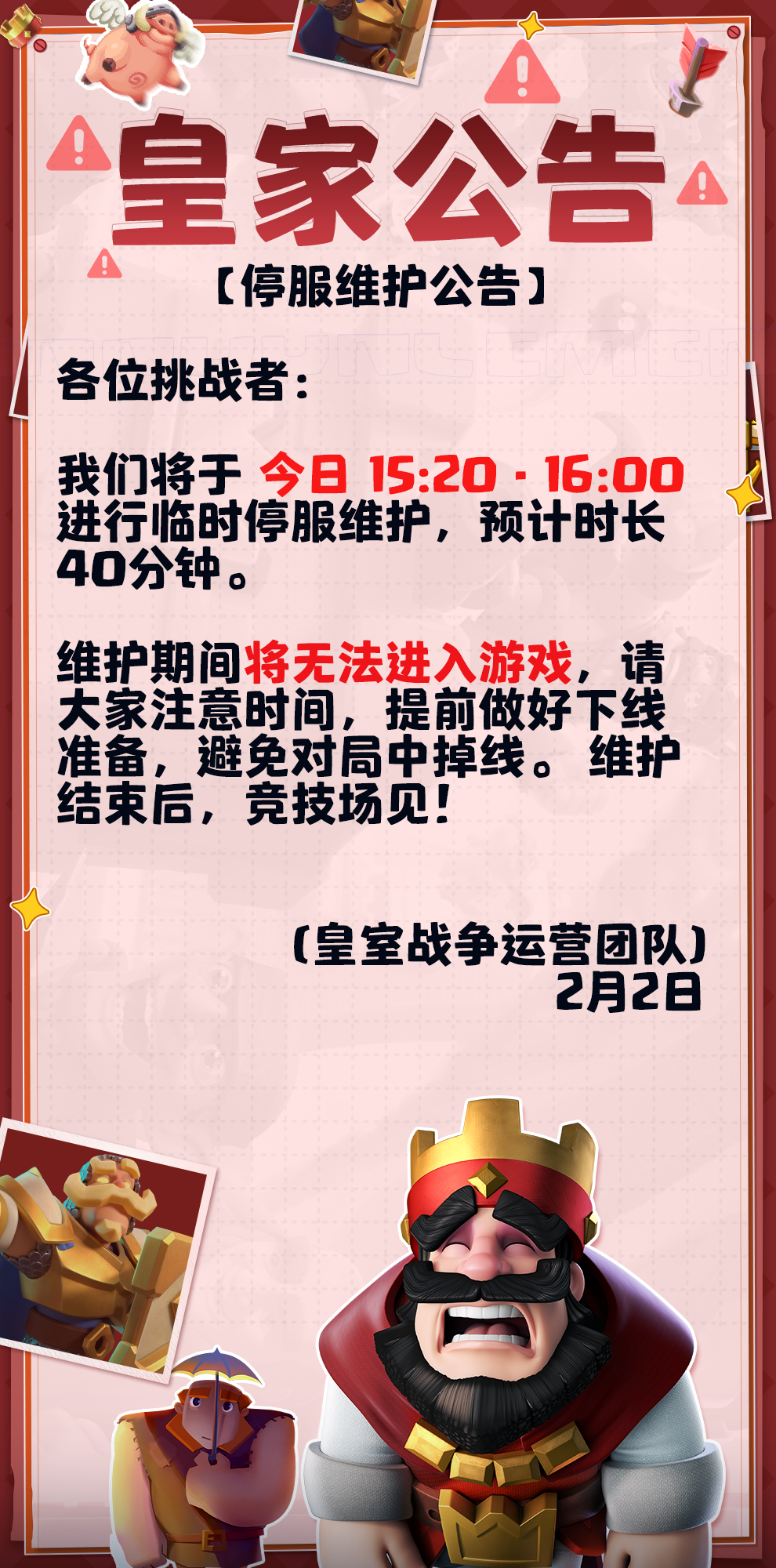 皇家公告！停服维护！