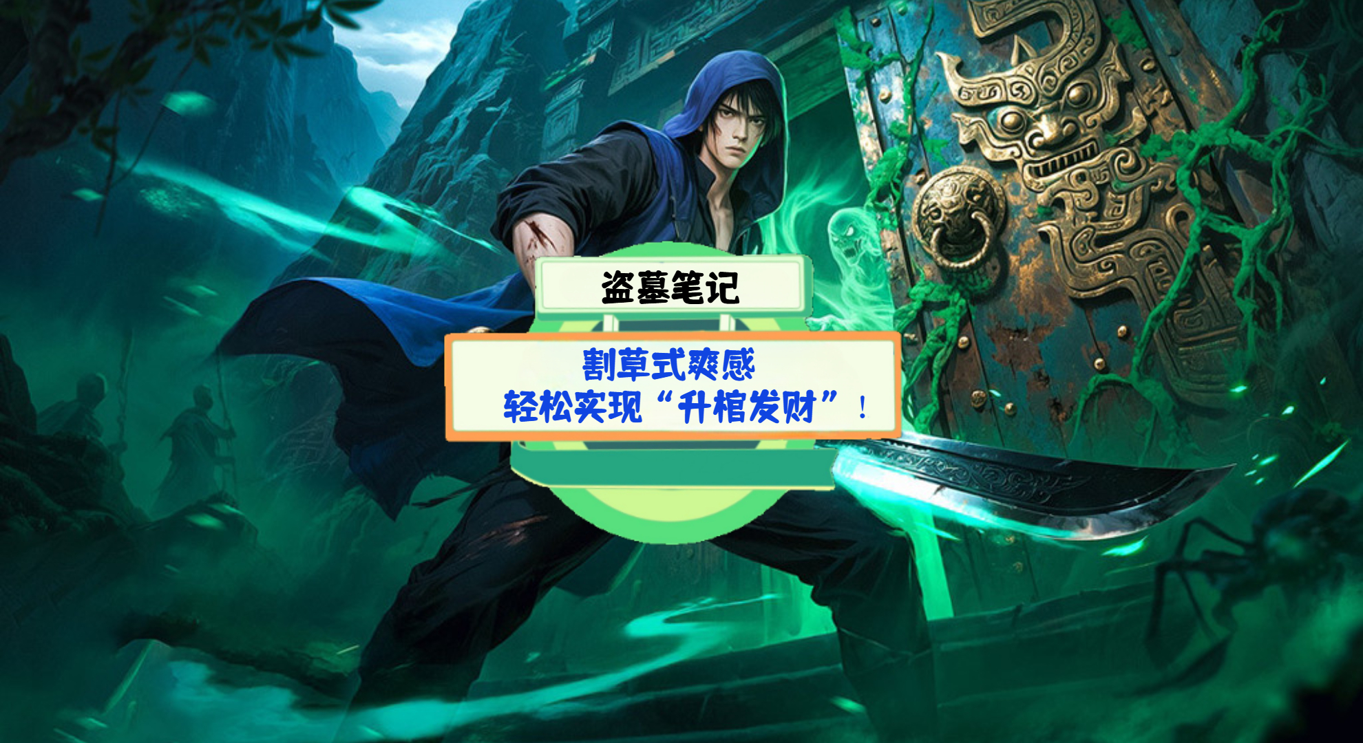 《盗墓笔记》手游测评：割草式爽感，轻松实现“升棺发财”！