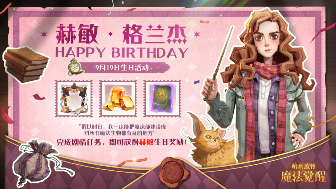 祝赫敏·格兰杰生日快乐