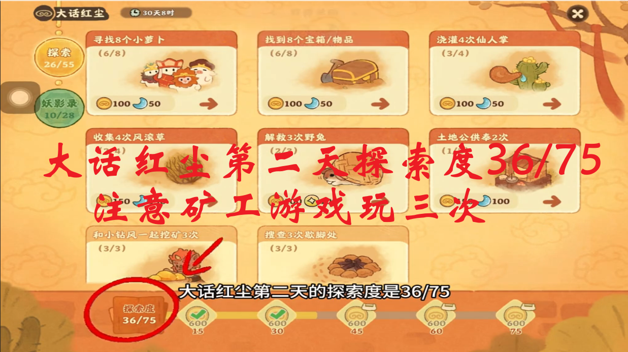 大话红尘第二天探索度36/75 注意矿工游戏玩三次