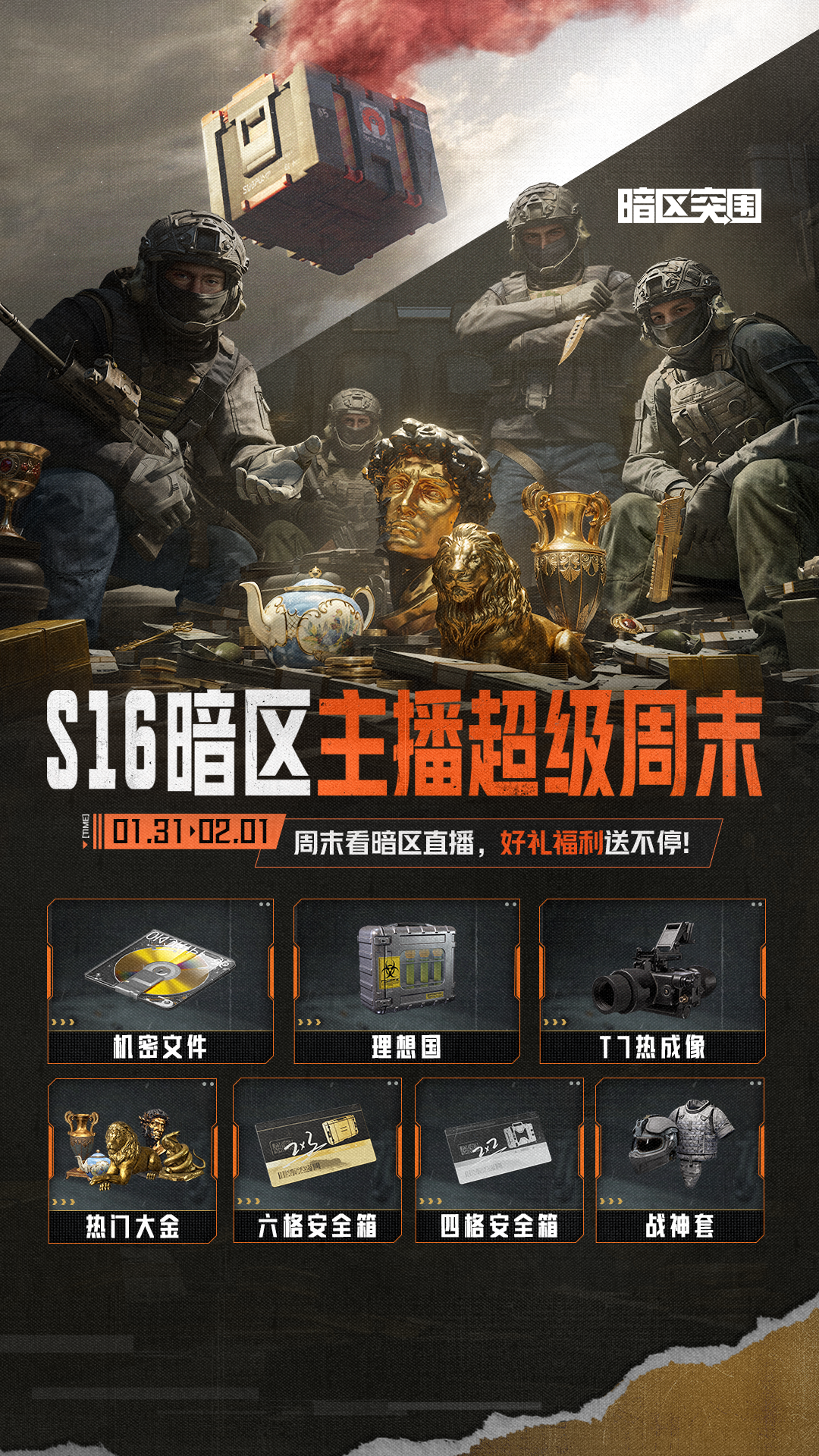 主播超级周末丨见证最强之人诞生！暗区定级强度局开打！