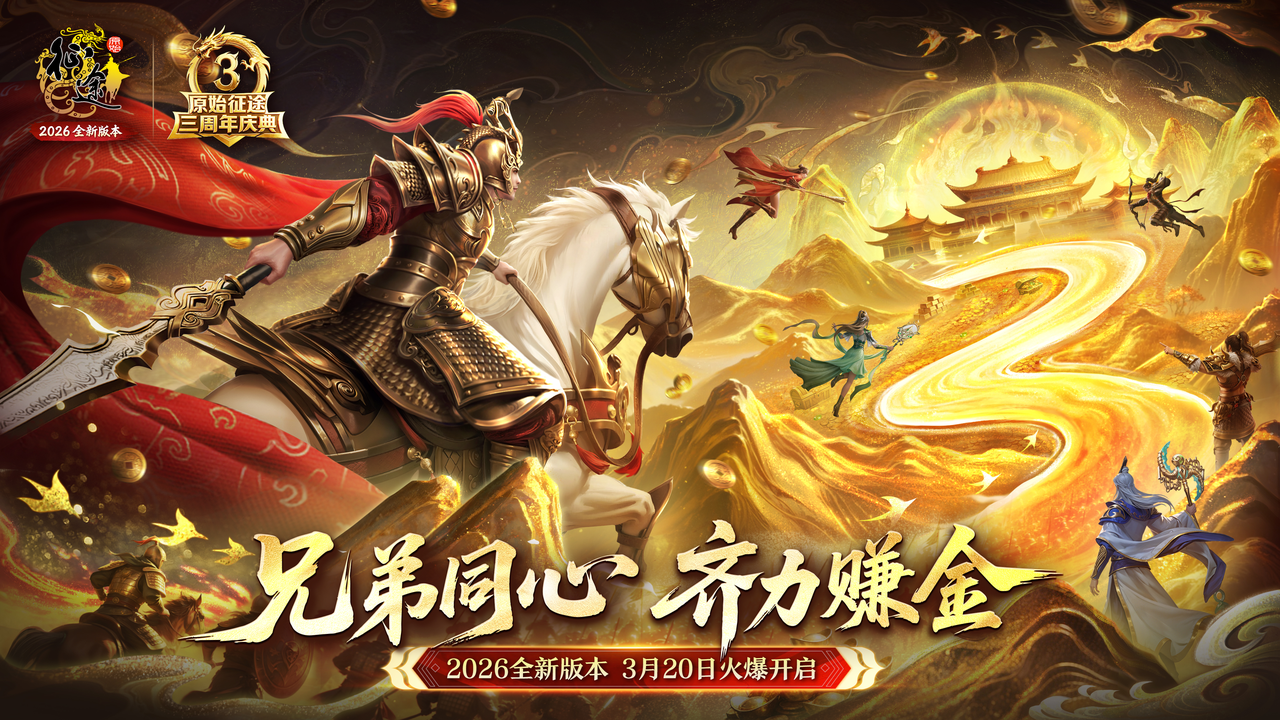 《原始征途》三周年庆典3月20日上线！