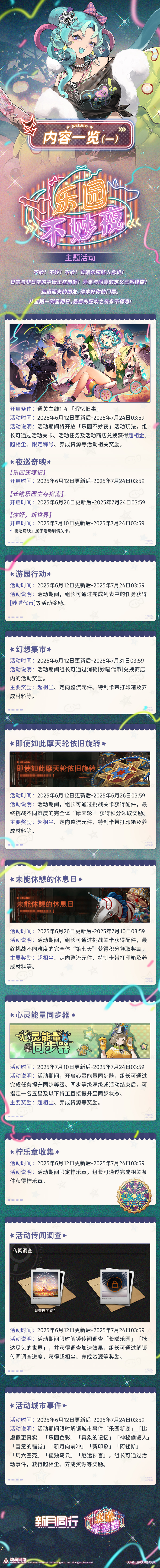 《新月同行》1.2.2版本「乐园不妙夜」内容一览