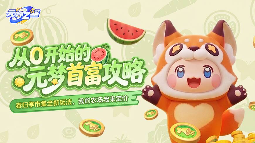 开小摊，当首富！和星搭子一起开启致富之路！更有全新时装、装饰免费换！