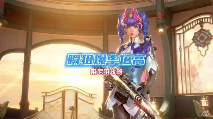 阻尼爆率倍高！ 有“瞬狙”别上头！