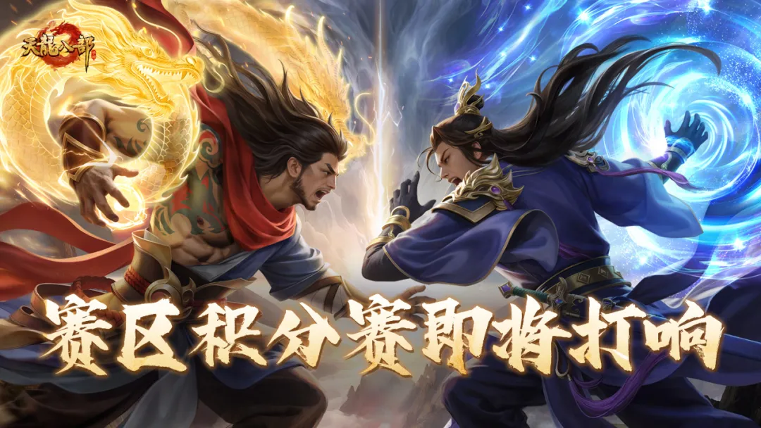 天龙赛事丨剑气冲霄，谁与争锋！赛区积分赛即将荣耀开战