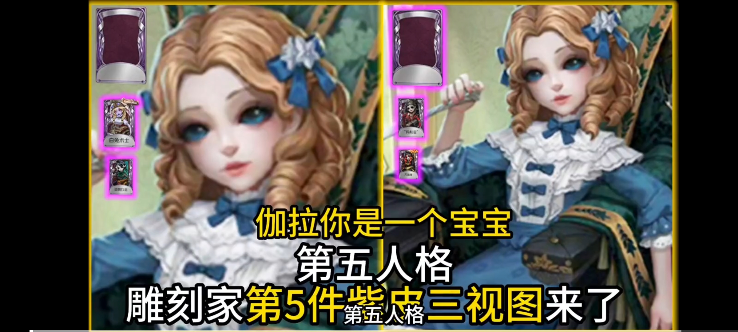 第五人格雕刻家第5件紫皮三视图来了 伽拉是可爱的宝宝 - 第五人格-小米游戏中心