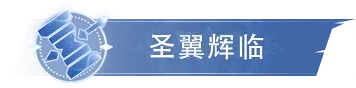 活动公告 | 「圣翼辉临」限定卡池活动即将开启，「蓝银圣临」限定卡池即将返场！