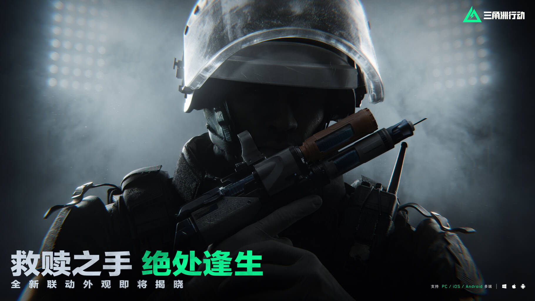 战术小队 正在集结        