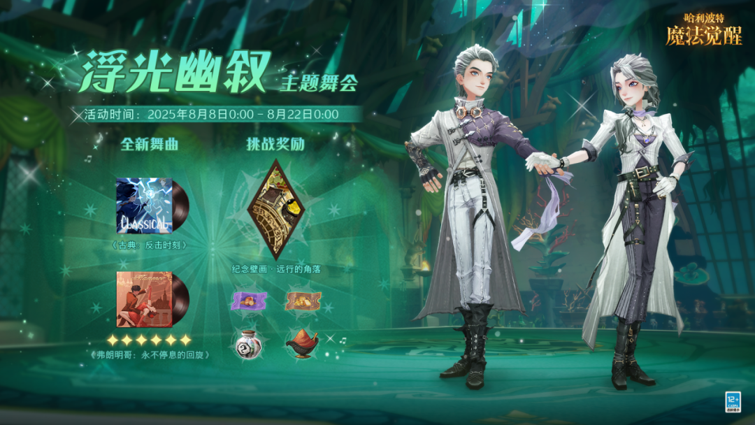 魔法头条丨「浮光幽叙」主题舞会开启！