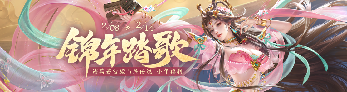 【官方活动】2.8-2.14 小年送福 乐貂蝉限定 庞山民&诸葛若雪传说 新春倒计时 消费赠宝玉