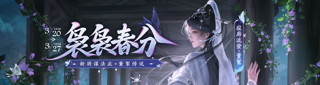 【官方活动】3.20-3.27 新将谋法正&阎象 赵昂限定&董絮传说 消费赠宝玉 充值撒券折扣多