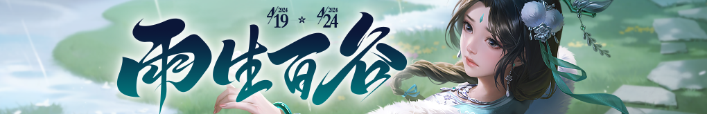  【官方活动】4.19-4.24 雨生百谷 新将SP甄姬 SP甄姬限定&公孙度传说 谷雨送福利