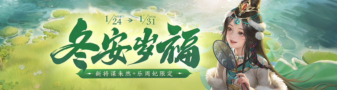 【官方活动】1.24-1.31 腊八 新将谋朱然 乐周妃限定&乐蔡邕传说 消费赠宝玉 腊八多充多返