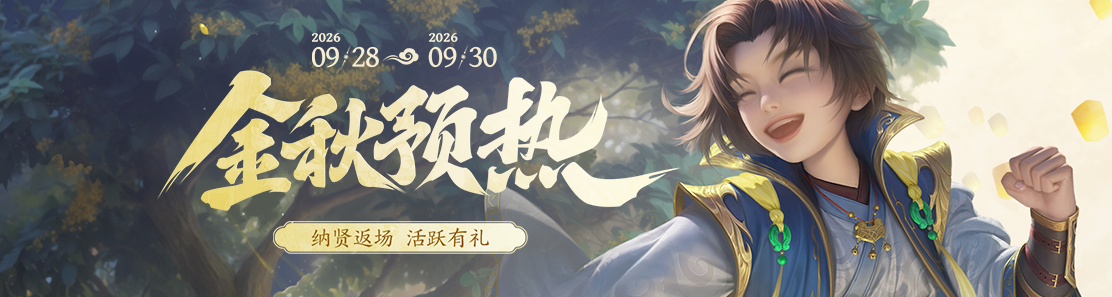 【官方活动】9.28-9.30 金秋预热 纳贤返场