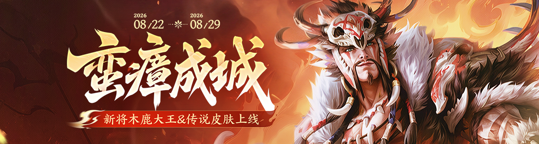 【官方活动】8.22-8.29 处暑砸蛋 新将木鹿大王 曹媛限定动态 刘巴限定 消费赠宝玉