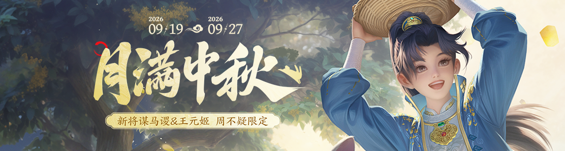 【官方活动】9.19-9.27 中秋砸蛋 新将谋马谡&王元姬 周不疑中秋限定 乐貂蝉限定动态