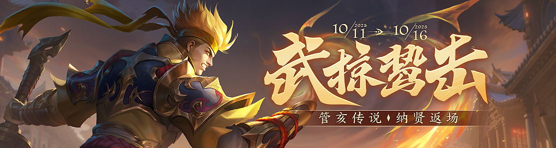 【官方活动】10.11—10.16 寒露活动 管亥传说 乐祢衡返场 登录领好礼