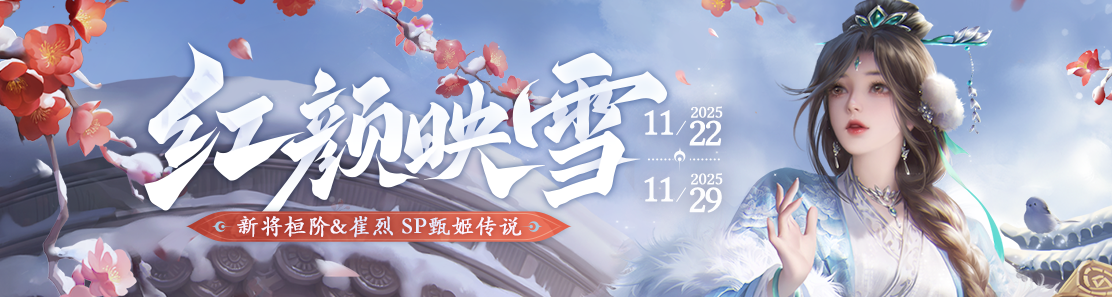 【官方活动】11.22-11.29 小雪感恩季 新将桓阶&崔烈 乐蔡文姬限定&SP甄姬传说