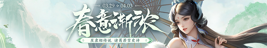 【官方活动】3.29-4.3 暖春闻莺 星袁绍传说&诸葛若雪史诗 踏青预热福利