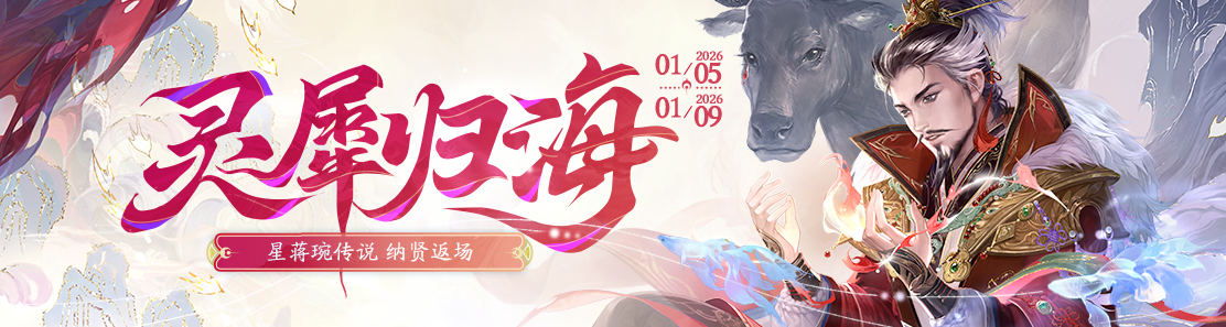 【官方活动】1.5-1.9 小寒活动 星蒋琬传说 纳贤返场特惠 小寒热力