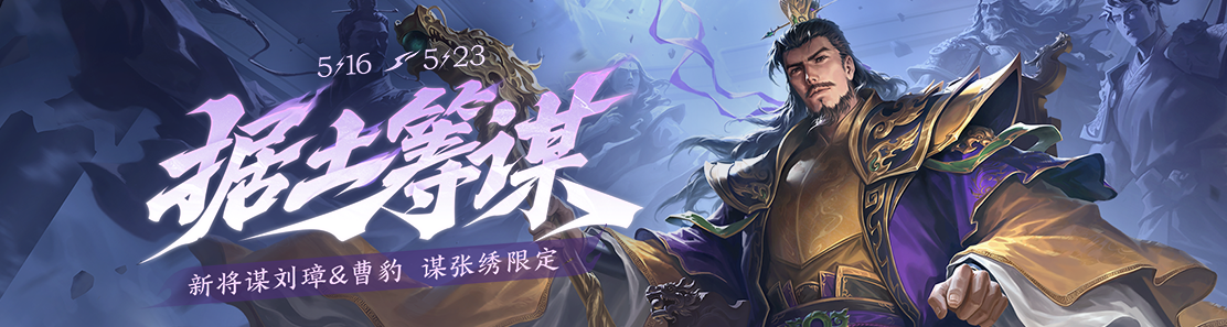 【官方活动】5.16-5.23 小满活动 新将谋刘璋&曹豹 谋张绣限定 谋刘璋传说 小满消费福利多