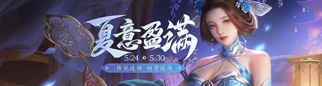 【官方活动】5.24-5.30 夏意活动 幸运砸蛋 珍宝返场 夏日消费赠好礼
