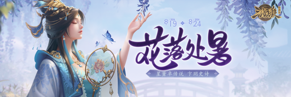 【官方活动】处暑活动 星董卓&胡车儿传说 卞玥史诗 开学季预热福利