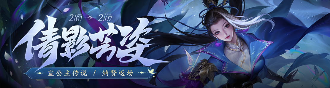 【官方活动】2.1-2.7 立春福归 宣公主传说 珍宝返场 登录领好礼