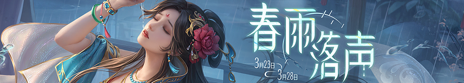 【官方活动】3.23-3.28 春雨活动 星张春华传说 孙綝史诗